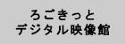 ろごきっとデジタル映像館