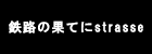 鉄路の果てにstrasse