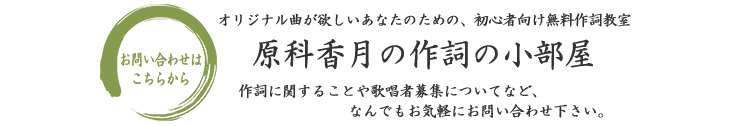 原料香月の作詞の小部屋 お問い合わせ