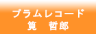 プラムレコード 筧 哲郎